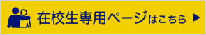 在校生専用ページ