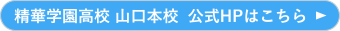 精華学園高等学校