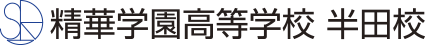 精華学園高等学校 半田校