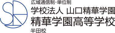 精華学園高等学校 半田校