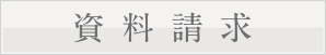 資料請求