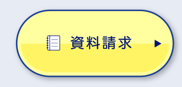 資料請求