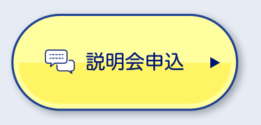 説明会