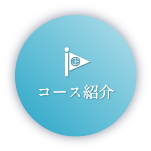 多治見校コース紹介
