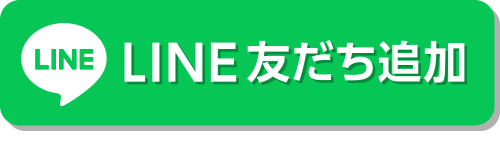 LINEでお申込み