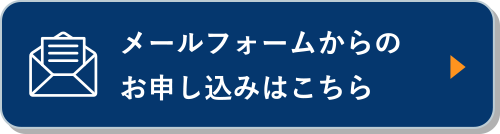フォームでお申込み
