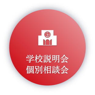 学校説明会／個別相談会