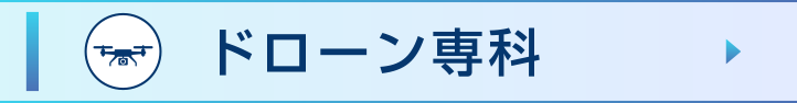 ドローン専科