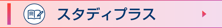 スタディプラス