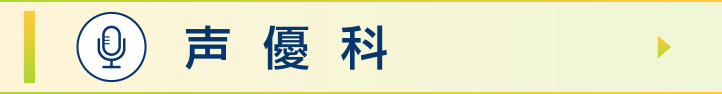 声優科
