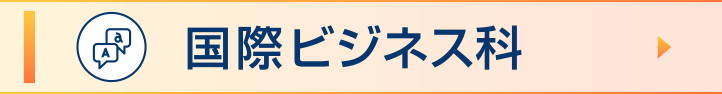国際ビジネス科