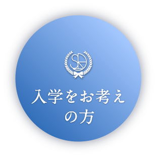 入校をお考えの方へ