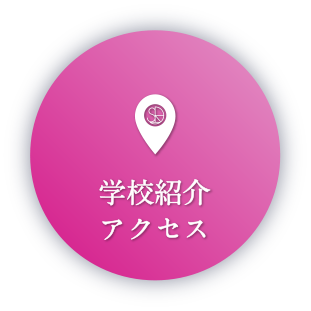 学校紹介/アクセス