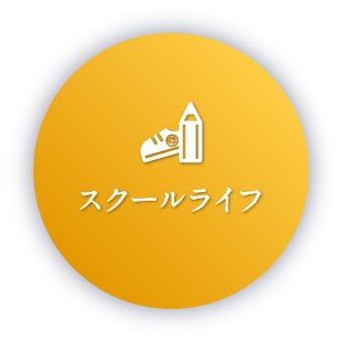 スクールライフ
