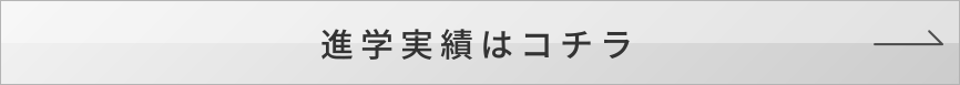 進学実績はこちら