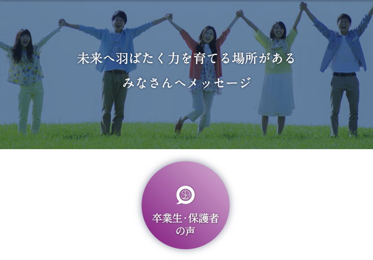 卒業生の声