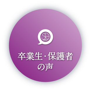 卒業生の声